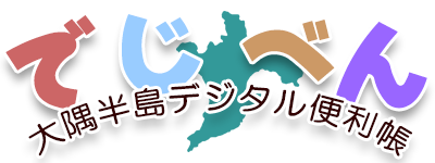 でじべん 大隅半島デジタル便利帳 (鹿児島県鹿屋市)